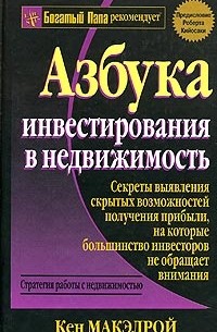 Кен Макэлрой - Азбука инвестирования в недвижимость