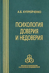 А. Б. Купрейченко - Психология доверия и недоверия