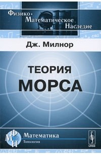 Джон Уиллард Милнор - Теория Морса