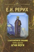 Рерих Е. - Сокровенное знание. Теория и практика Агни Йоги