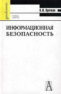 В. И. Ярочкин - Информационная безопасность. Учебник для вузов