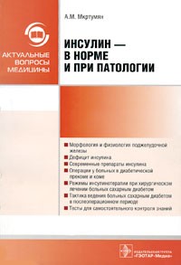 Ашот Мкртумян - Инсулин - в норме и при патологии