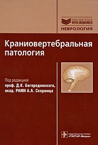 А. А. Скоромца - Краниовертебральная патология