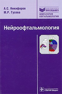  - Нейроофтальмология