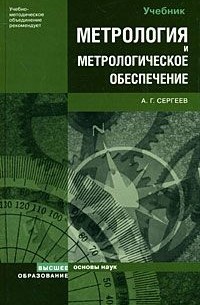 Метрология и метрологическое обеспечение. учебник для вузов