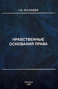 Нравственные книги. Мальцев основания права. Введение в основания нравственности и законодательства книга\.