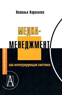 Наталья Кириллова - Медиаменеджмент как интегрирующая система