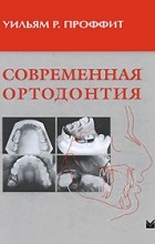 Проффит У. - Современная ортодонтия