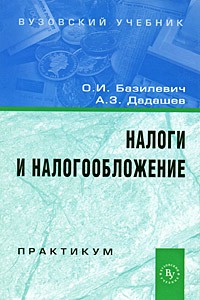  - Налоги и налогообложение. Практикум