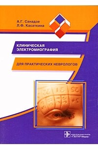  - Клиническая электромиография для практических неврологов