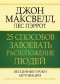  - 25 способов завоевать расположение людей