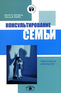  - Консультирование семьи