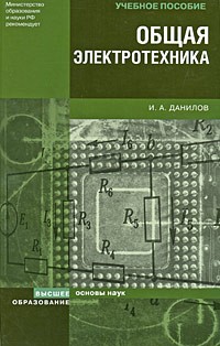 Данилов И. А. - Общая электротехника. учебное пособие для вузов
