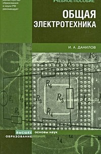 Данилов И. А. - Общая электротехника. учебное пособие для вузов