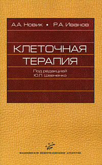  - Клеточная терапия