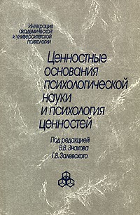 Генрих Залевский - Ценностные основания психологической науки и психология ценностей