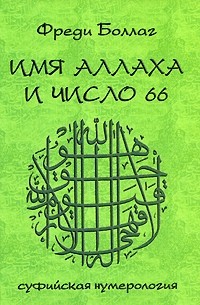 Фреди Боллаг - Имя Аллаха и число 66. Суфийская нумерология