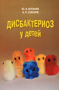  - Дисбактериоз у детей