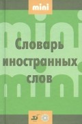 без автора - Словарь иностранных слов