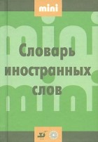 без автора - Словарь иностранных слов