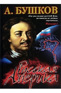 Александр Бушков - Русская Америка