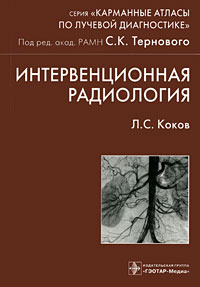 Л. С. Коков - Интервенционная радиология