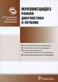  - Муковисцидоз. Ранняя диагностика и лечение