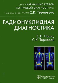  - Радионуклидная диагностика. Карманный атлас по лучевой диагностике