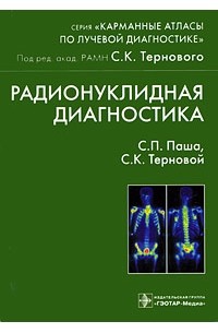  - Радионуклидная диагностика. Карманный атлас по лучевой диагностике