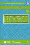 Михаил Богомильский - Болезни уха, горла, носа в детском возрасте (+ CD). Национальное руководство