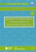 Михаил Богомильский - Болезни уха, горла, носа в детском возрасте (+ CD). Национальное руководство