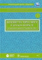 Михаил Богомильский - Болезни уха, горла, носа в детском возрасте (+ CD). Национальное руководство