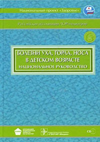 Михаил Богомильский - Болезни уха, горла, носа в детском возрасте (+ CD). Национальное руководство