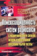  - Помехозащищенность систем радиосвязи с расширением спектра сигналов методом псевдослучайной перестройки рабочей частоты. 2-е изд., перер
