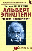 Надеждин Н. - Альберт Эйнштейн: «Теория невероятности»