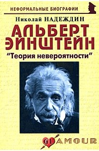 Надеждин Н. - Альберт Эйнштейн: «Теория невероятности»