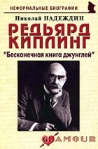 Надеждин Н. - Редьярд Киплинг: «Бесконечная книга джунглей»