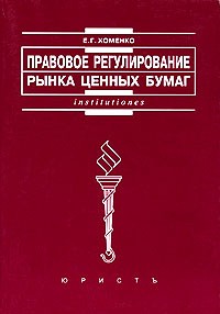 Е. Г. Хоменко - Правовое регулирование рынка ценных бумаг: учебно-практическое пособие