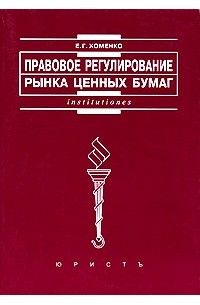 Е. Г. Хоменко - Правовое регулирование рынка ценных бумаг: учебно-практическое пособие