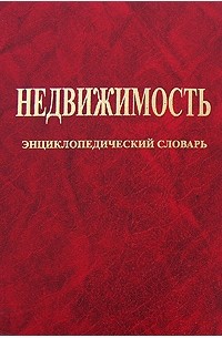 Р. Т. Нагаев - Недвижимость. Энциклопедический словарь