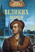 Еремин В.Н. - 100 великих поэтов