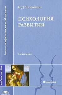 Б. Д. Эльконин - Психология развития. 4-е изд., стер