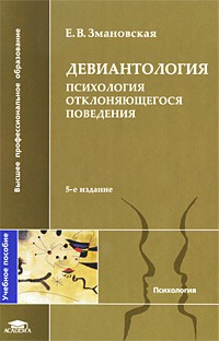 Елена Змановская - Девиантология. Психология отклоняющегося поведения. 5-е изд., стер
