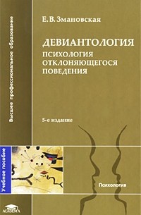 Елена Змановская - Девиантология. Психология отклоняющегося поведения. 5-е изд., стер