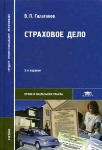 Галаганов В.П. - Страховое дело. 3-е изд., перераб и доп