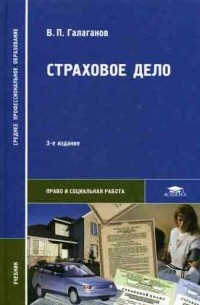 Галаганов В.П. - Страховое дело. 3-е изд., перераб и доп