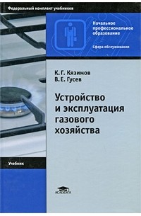  - Устройство и эксплуатация газового хозяйства. 4-е изд., стер