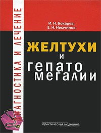  - Желтухи и гепатомегалии:  дифференцияальная диагностика. Гриф УМО. Бокарев И. Н., Немчинов Е. Н.