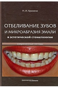 Крехели Н. И. - Современные методы отбеливания зубов и микроабразии эмали в эстетической стоматологии
