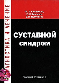  - Суставной синдром: дифференциальный диагноз и противоревматическая терапия. Каневская М. З., Немчинов Е. Н и др